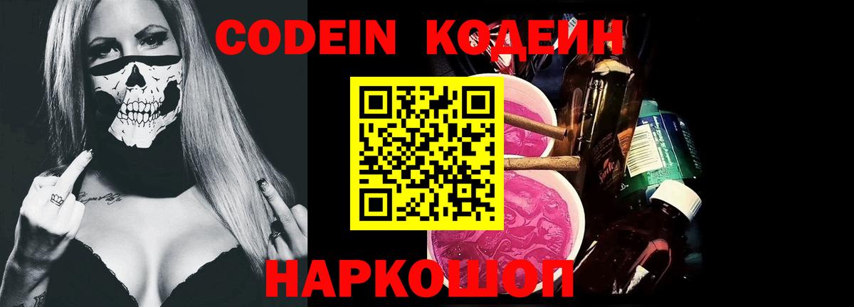 Котельники  Codein Purple Drank  Вход с VPN  Кодеиновый сироп Lean Purple Drank 